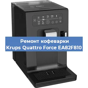 Ремонт кофемашины Krups Quattro Force EA82F810 в Красноярске